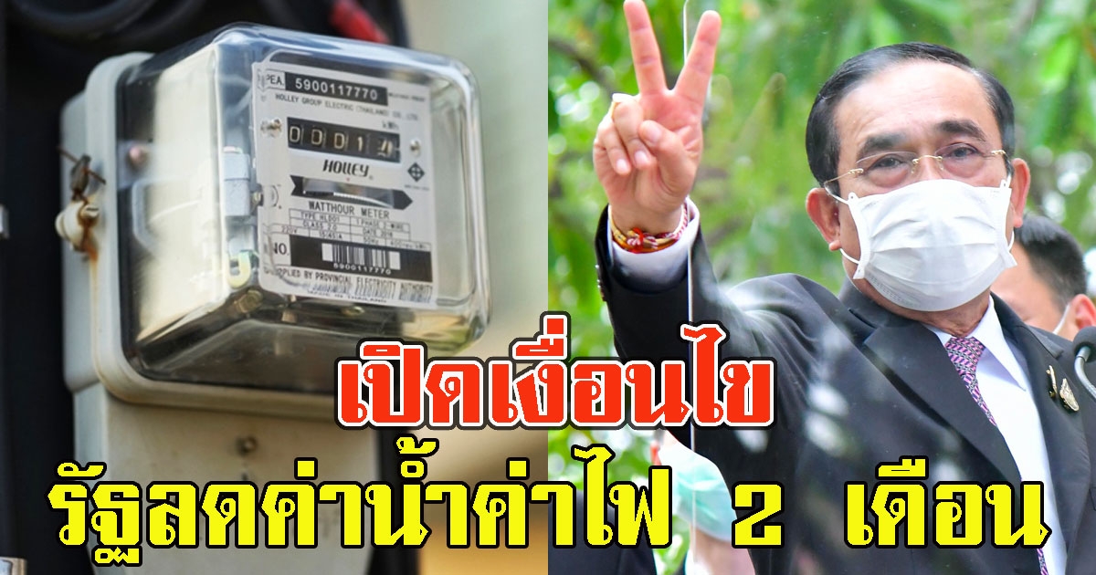 เปิดเงื่อนไข รัฐลดค่าน้ำค่าไฟ 2 เดือน