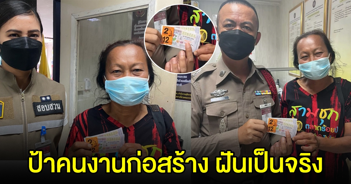 ป้าคนงานก่อสร้าง ตามซื้อสลากฯ เลข จยย. 725 จนถูก 12 ล้าน