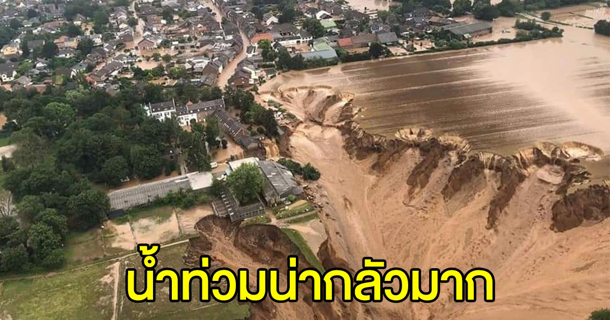 น้ำท่วมหนัก เยอรมนีในรอบ 25 ปี