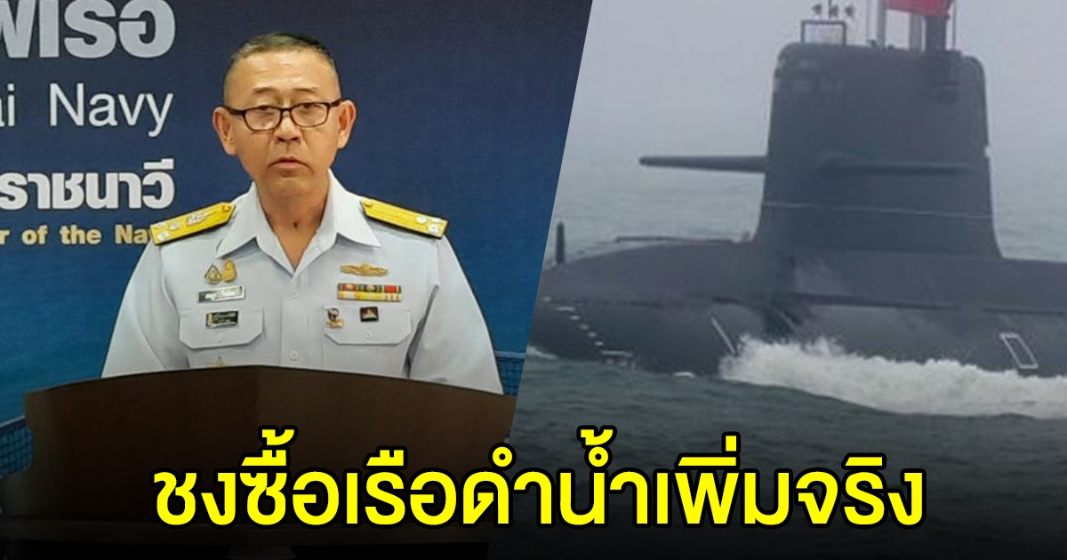 ทร.ยอมรับ เสนอจัดซื้อเรือดำน้ำลำที่ 2-3 จริง มูลค่ากว่า 2.2 หมื่นล้าน