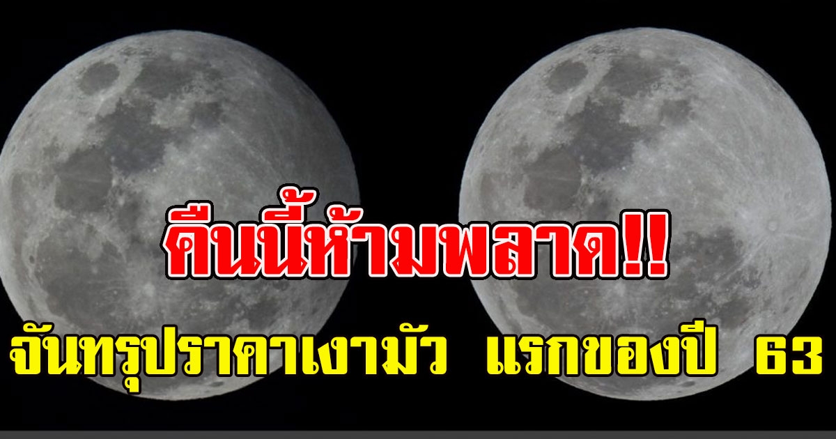 คืนนี้ห้ามพลาด จันทรุปราคาเงามัว แรกของปี 63