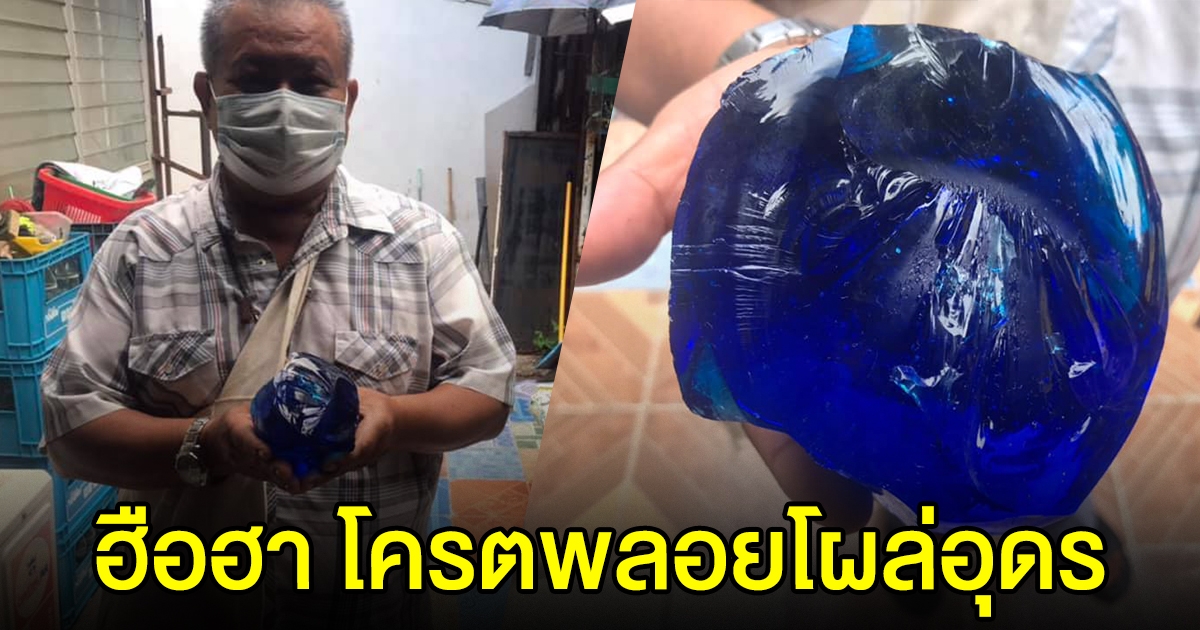 โครตพลอยสีน้ำเงินโผล่อุดร