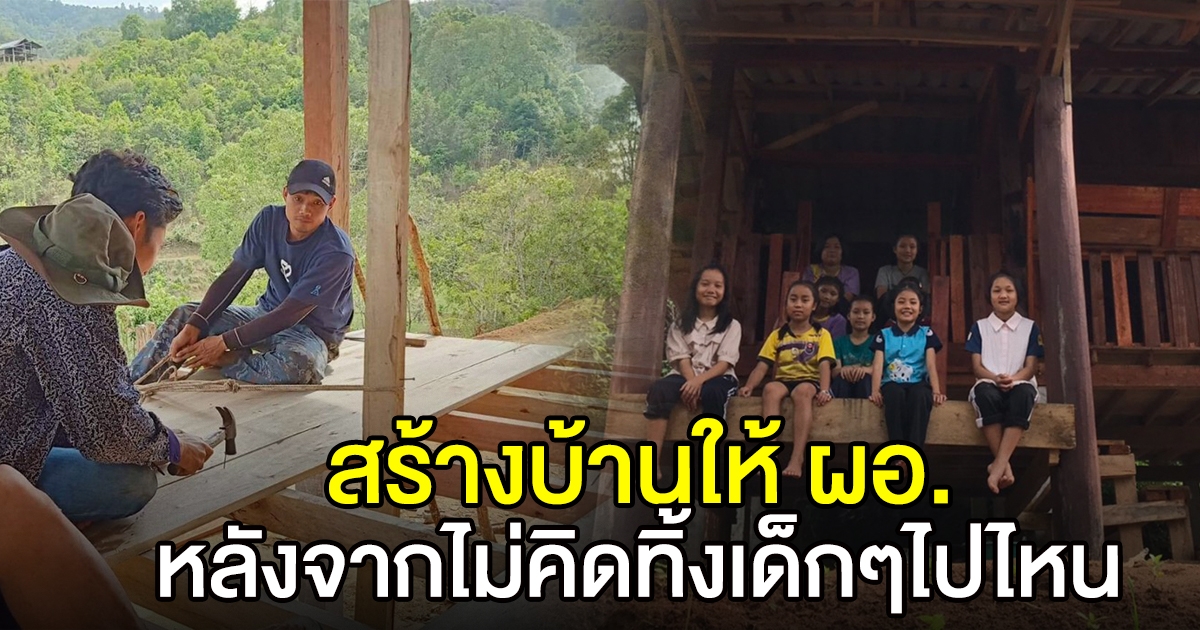 ลูกศิษย์กตัญญู ร่วมใจสร้างบ้านหลังเกษียณให้ ผอ.