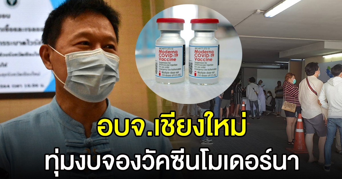 อบจ.เชียงใหม่ เตรียมทุ่มงบ 260 ล้าน จองวัคซีนโมเดอร์นา 2 แสนโดส