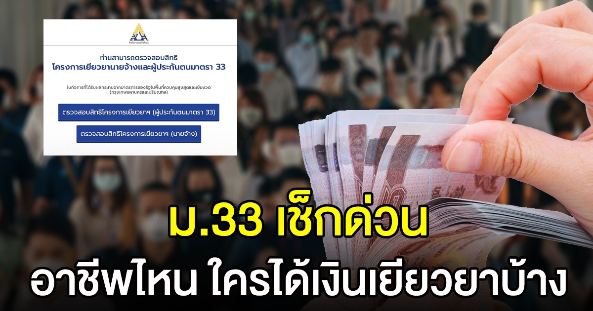 เปิดขั้นตอน นายจ้าง ลูกจ้าง ประกันสังคม ม.33
