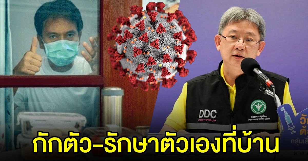 สธ.ขอผู้มีอาการน้อยในต่างจังหวัด กักตัว รักษาที่บ้าน
