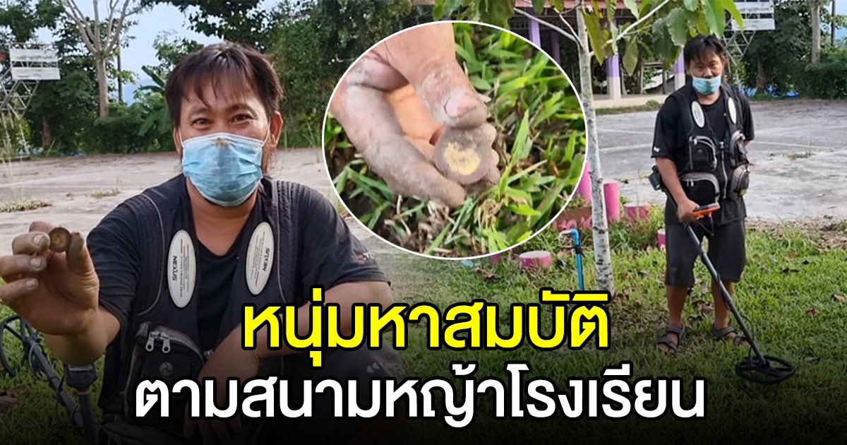 หนุ่มนักหาสมบัติ ตามสนามหญ้าในโรงเรียน ได้จริงๆ