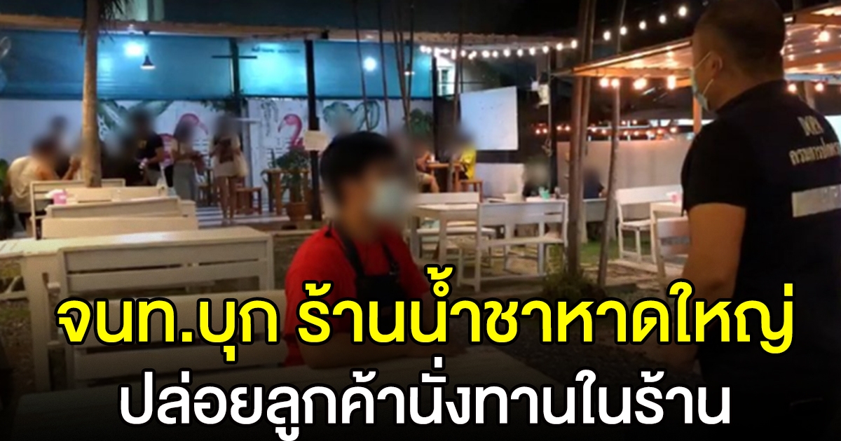 ปลัดอำเภอลุยตรวจ ร้านน้ำชาหาดใหญ่ ลูกค้านั่งเพียบ