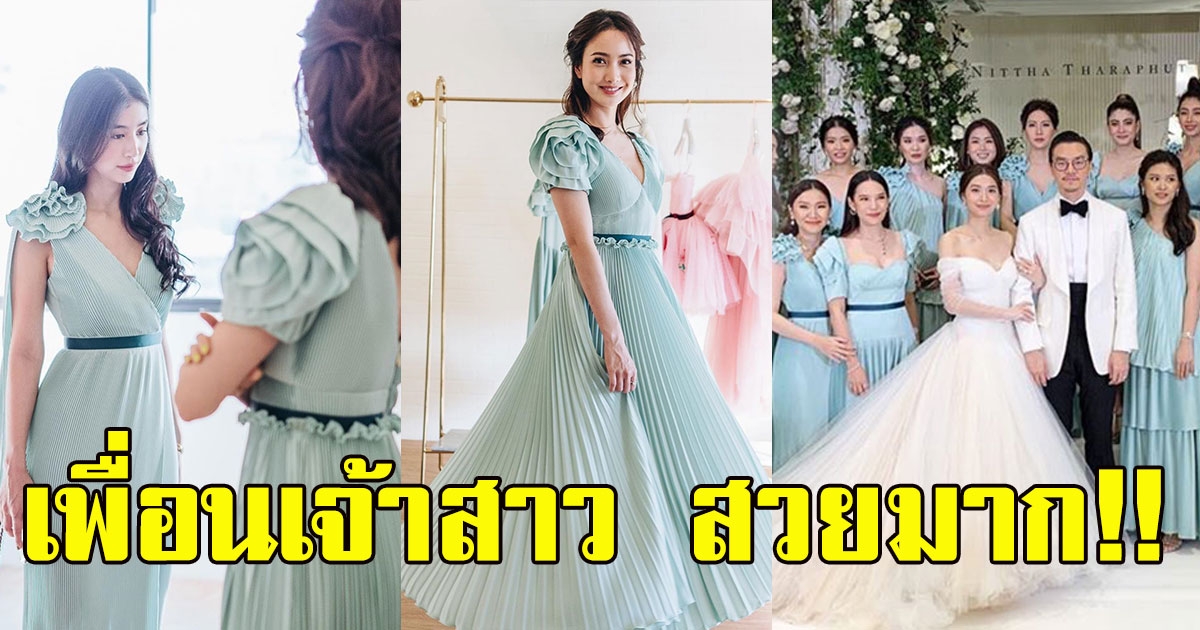 ส่องเพื่อนเจ้าสาวคืนวันฉลองวิวาห์ ของ มิว นิษฐา ขนมาทั้งวงการ