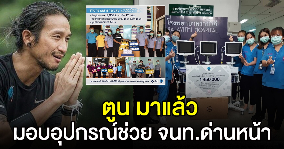 ก้าวคนละก้าว ส่งมอบอุปกรณ์การแพทย์ รพ.และสถานที่ขาดแคลนร่วม 10 กว่าแห่ง