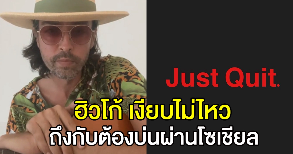 ฮิวโก้ บ่นผ่านโซเชียล Just Quit