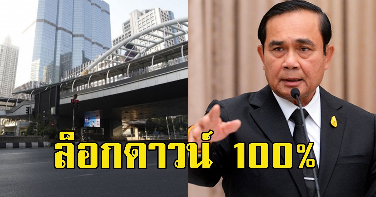 ศบค.เตรียมเคาะ ข้อเสนอล็อกดาวน์ 100% จังหวัดไหนบ้างเช็กเลย
