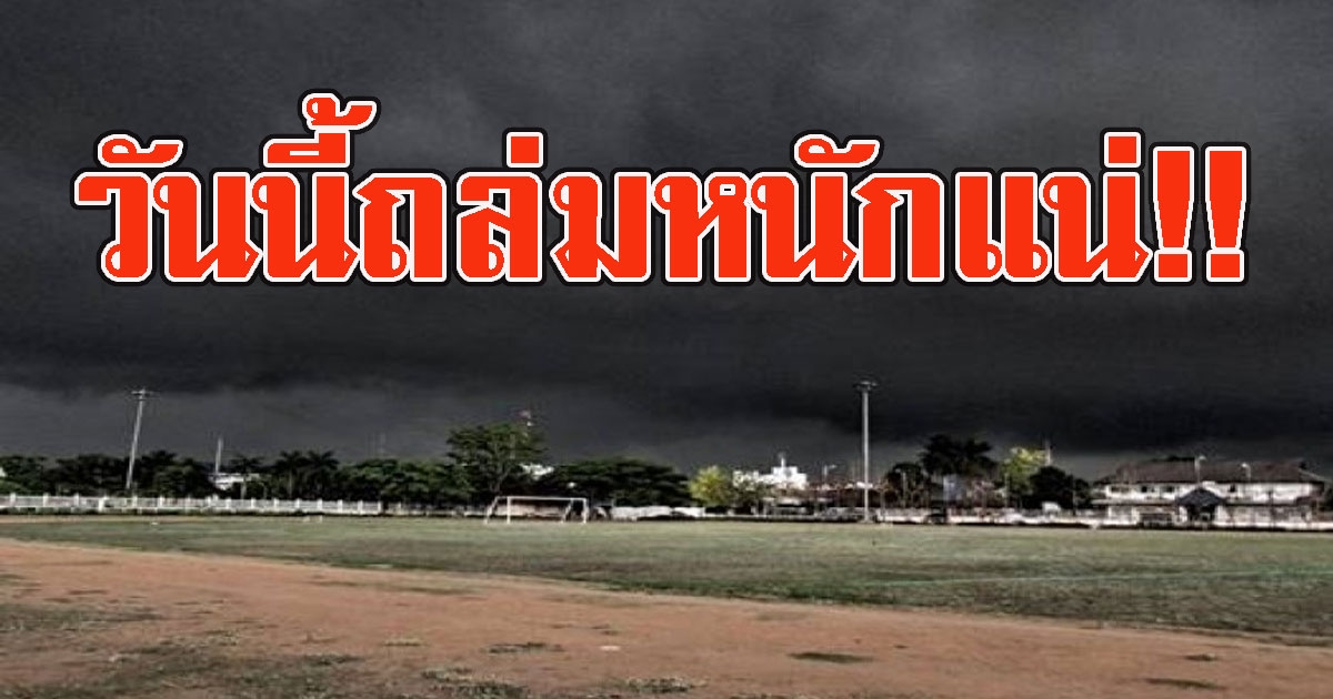 มาแน่หนักด้วย กรมอุตุฯเตือน วันนี้ระวังอันตรายจากฝนตกหนัก