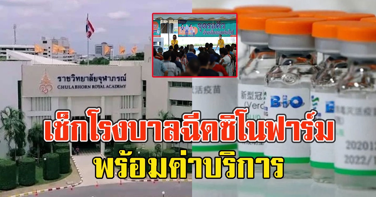 เช็ครายชื่อโรงบาล หลังจองซิโนฟาร์มกับราชวิทยาลัยจุฬาภรณ์