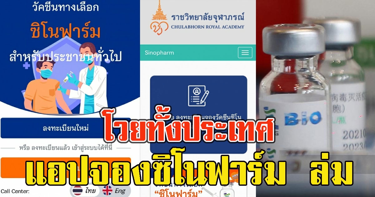 โวยทั้งประเทศ แอพ CRA Sinop จองซิโนฟาร์ม ล่ม โหลดได้แต่เข้าระบบไม่ได้
