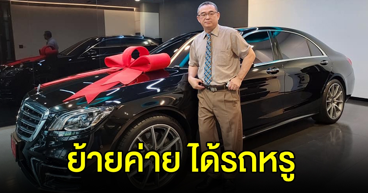 ผู้ใหญ่ย้ายค่าย โผล่ถ่ายรูปคู่เบนซ์หรูป้ายแดง