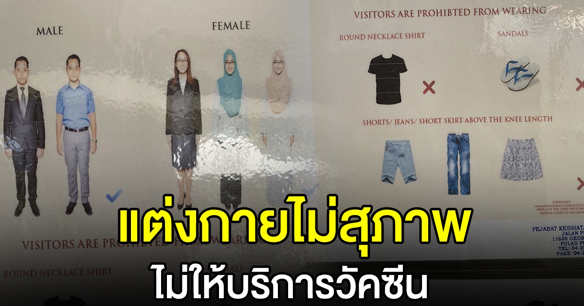 มาเลฯ งดบริการวัคซีน แก่ผู้แต่งกายไม่สุภาพ