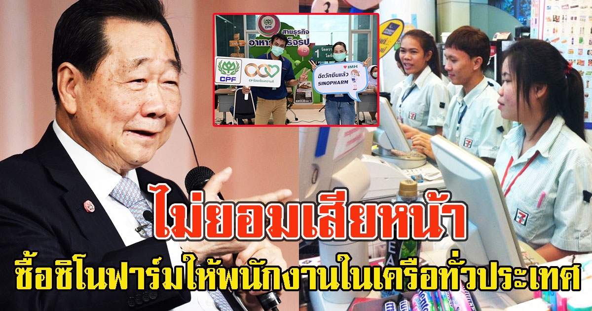 ไม่ยอมเสียหน้า เจ้าสัวซีพี ทุ่มไม่อั้นซื้อซิโนฟาร์มให้แก่พนักงานในเครือทั่วประเทศ