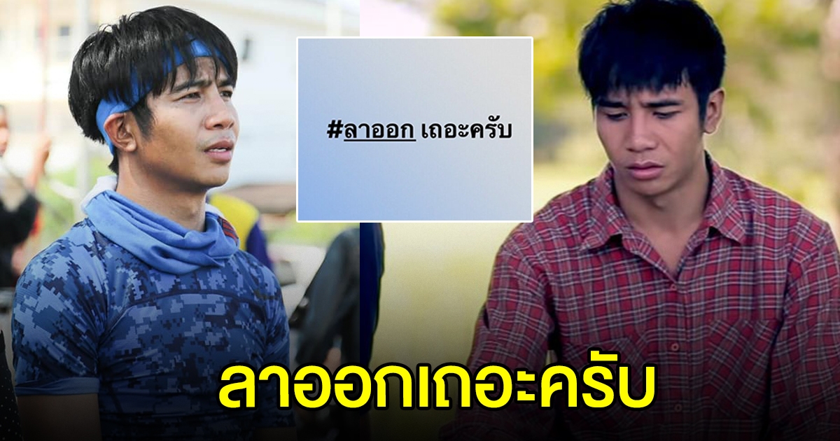 ก้อง ห้วยไร่ ถอดใจจากนายกฯ โพสต์ ลาออกเถอะครับ