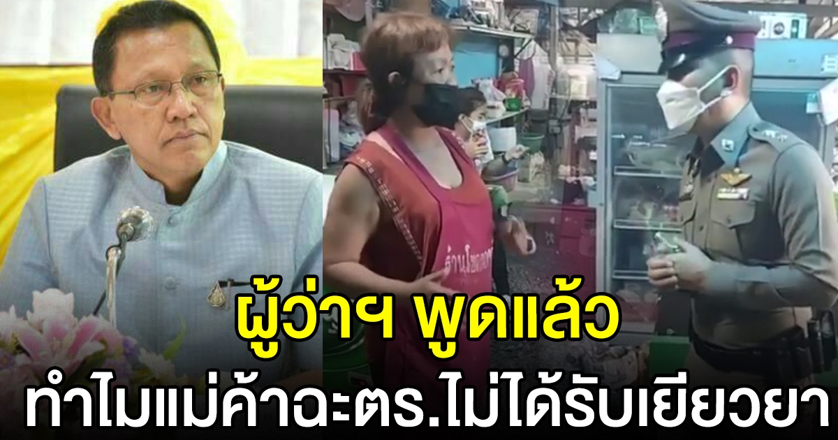 ผู้ว่าฯ เคลื่อนไหวแล้ว หลังแม่ค้าตอบกลับตำรวจ
