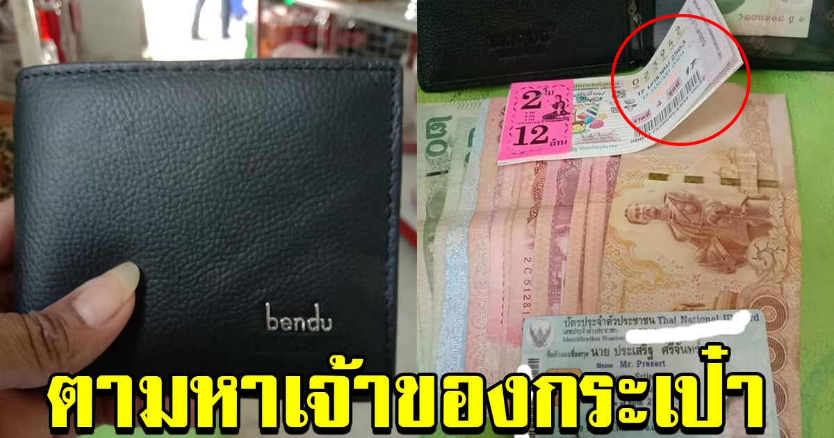 สาวประกาศตามหาเจ้าของกระเป๋าตัง