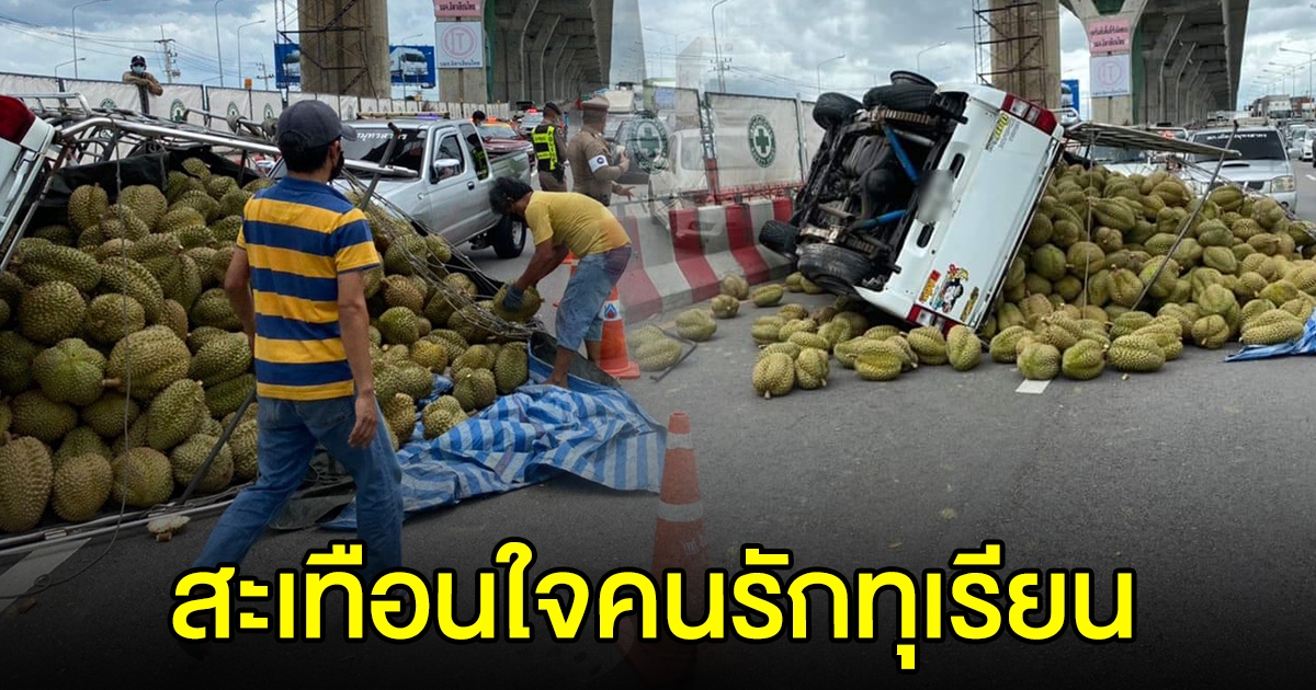 รถทุเรียน