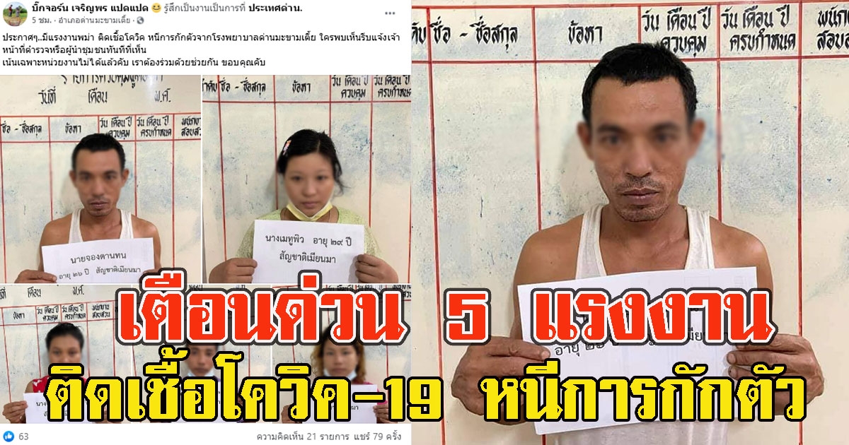 เตือนด่วน แรงงานเมียนมาร์ 5 ราย ติดCV หนีการกักตัวจากโรงบาล