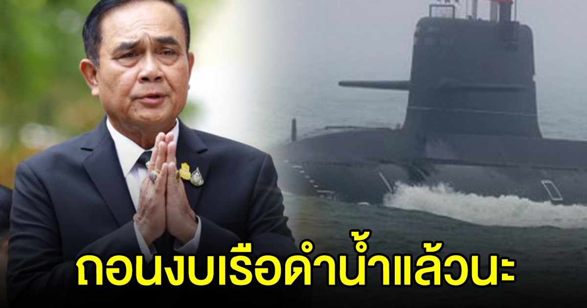 นายกฯ สั่งกลาโหม ถอนงบเรือดำน้ำ ปี 65