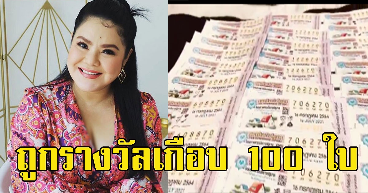 แห่ยินดี ฮาย อาภาพร ถูกรางวัล เกือบ 100 ใบ