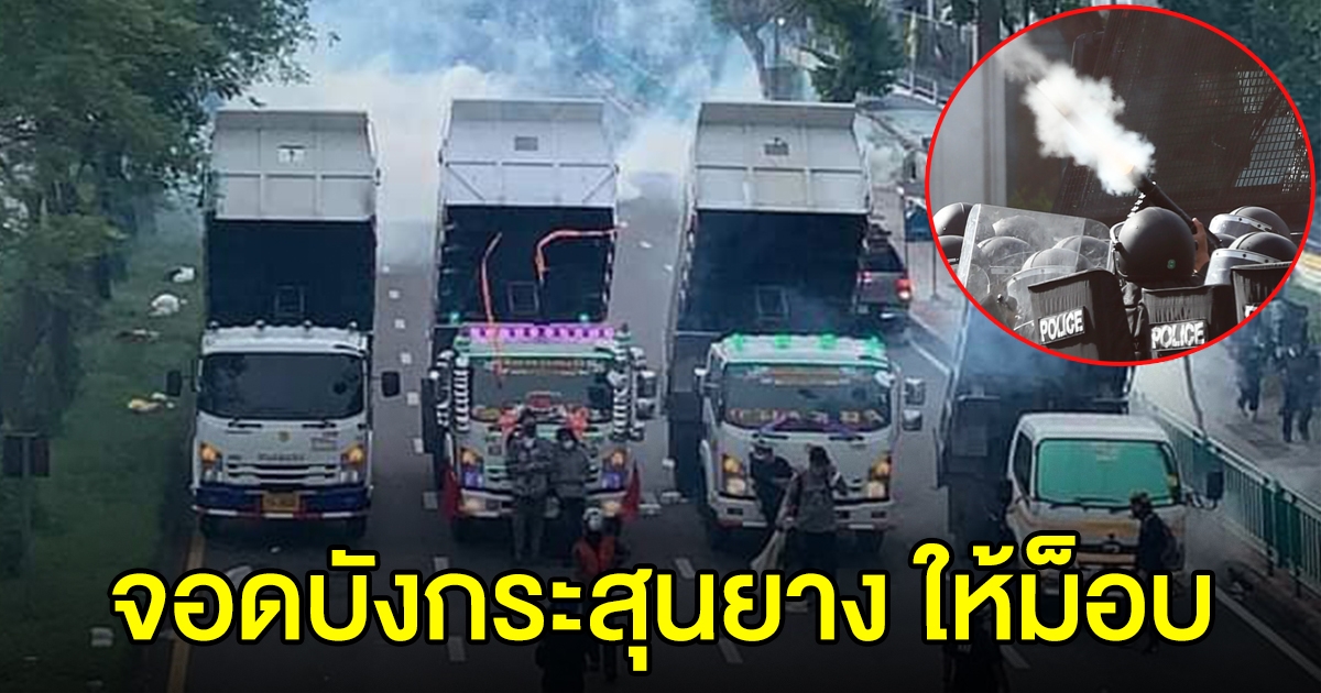 กลุ่มรถบรรทุก โผล่จอดบังกระสุนยาง แก๊สน้ำตา ให้ม็อบราษฎร