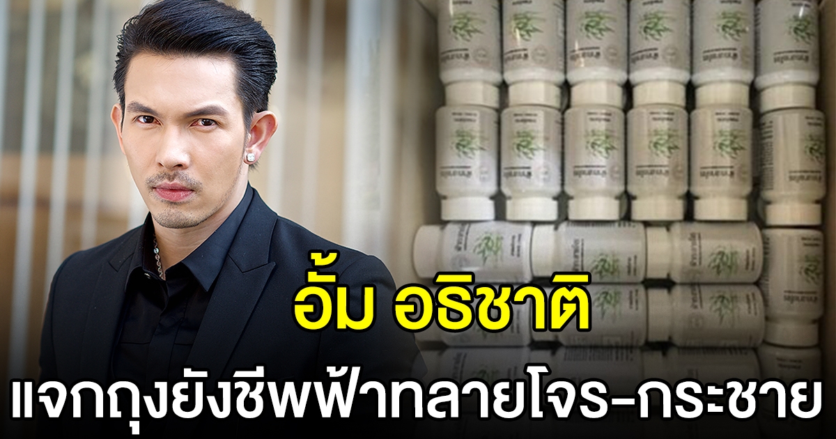 อั้ม อธิชาติ มอบถุงยังชีพสมุนไพร ฟ้าทลายโจร-กระชาย