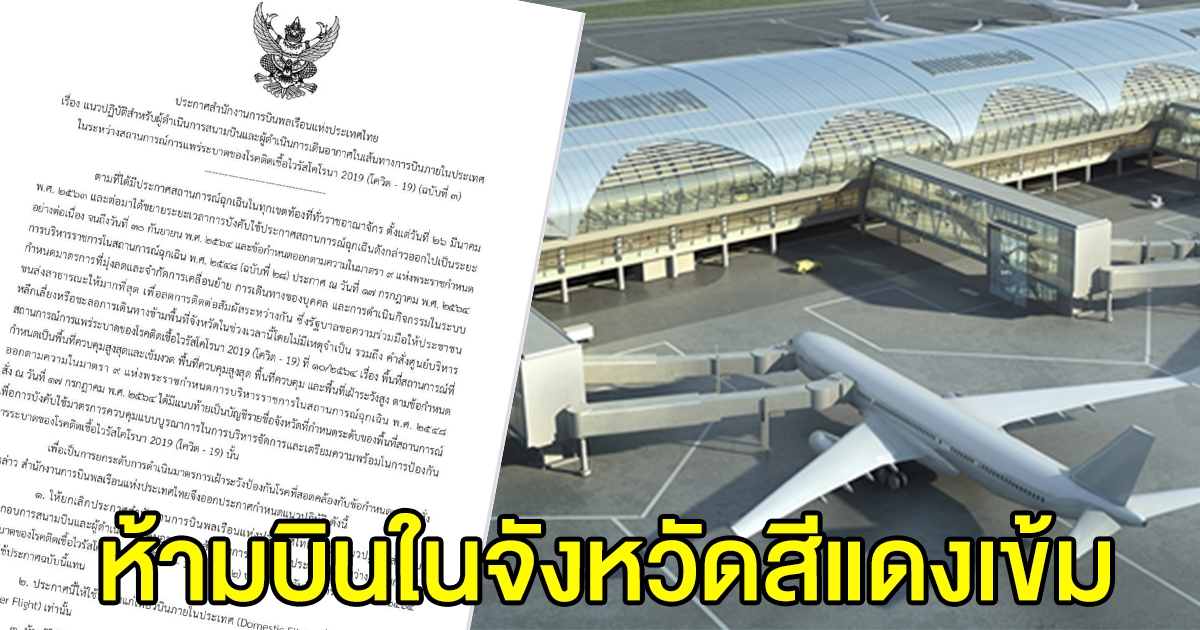 กพท.สั่งแอร์ไลน์ ห้ามบินในจังหวัดสีแดงเข้ม 14 วัน