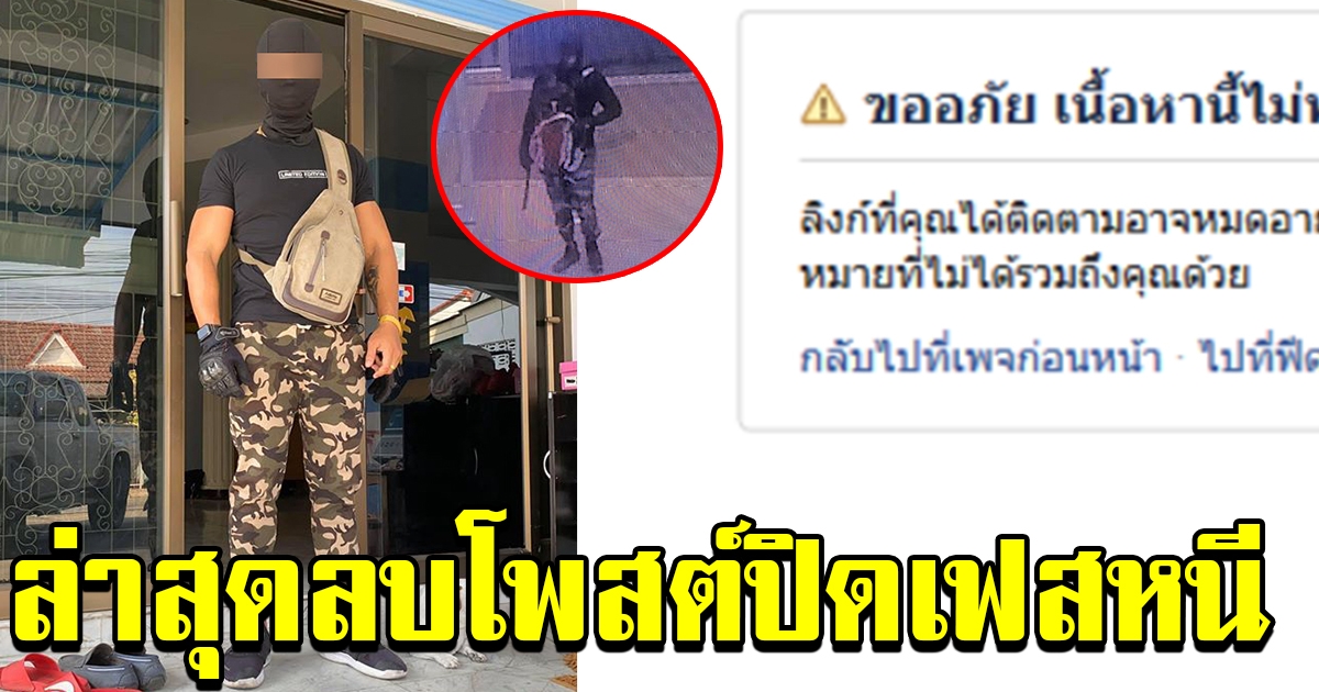 หนุ่ม แต่งกายเลียนแบบโจร ล่าสุดปิดเฟสหนีแล้ว