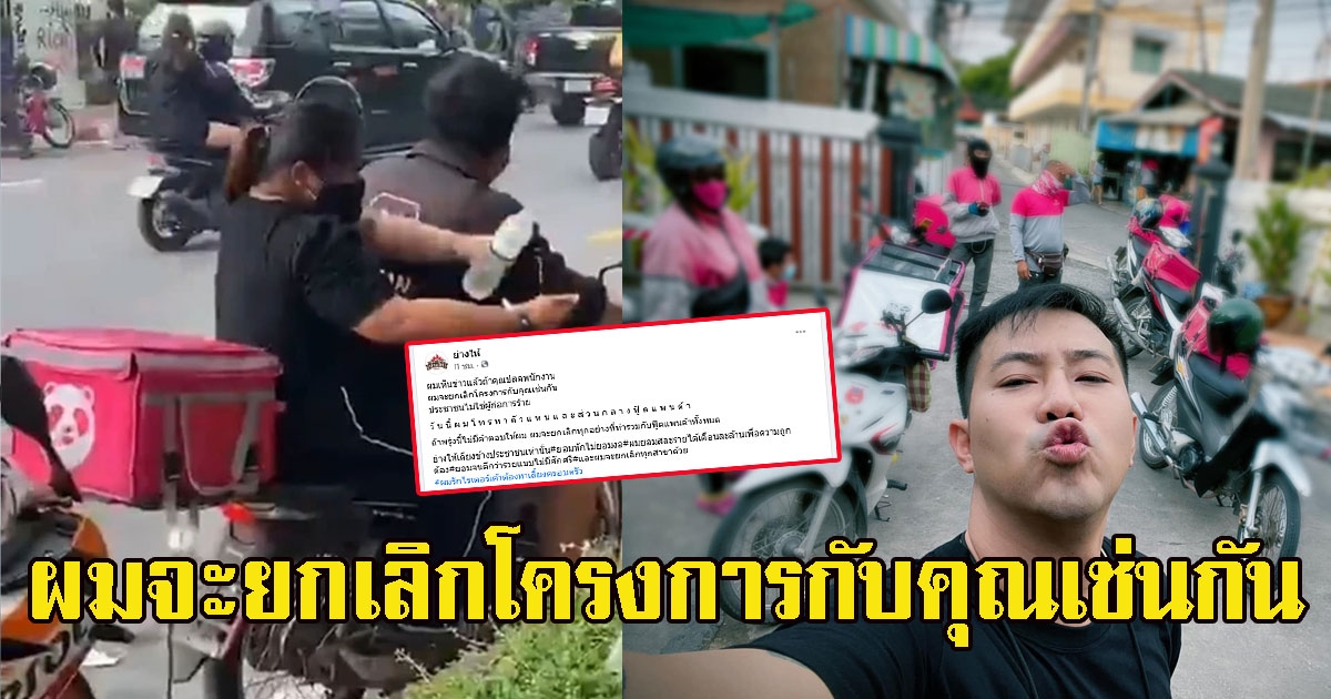 หนุ่มเจ้าของร้านดังโพสต์ ไม่ขอร่วมงานกับ ฟู้ดแพนด้า ลั่นแรงได้ใจทั้งโซเชียล