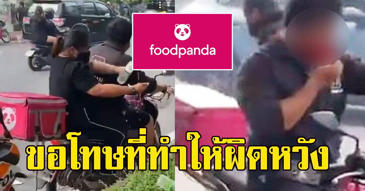 เปิดคำพูด เพจฟู้ดแพนด้า หลังให้พนง.พ้นสภาพ