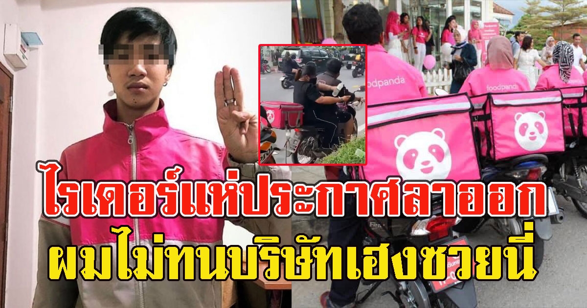 ไรเดอร์ฟู้ดแพนด้าไม่ทน ล่าสุดแห่ประกาศลาออก