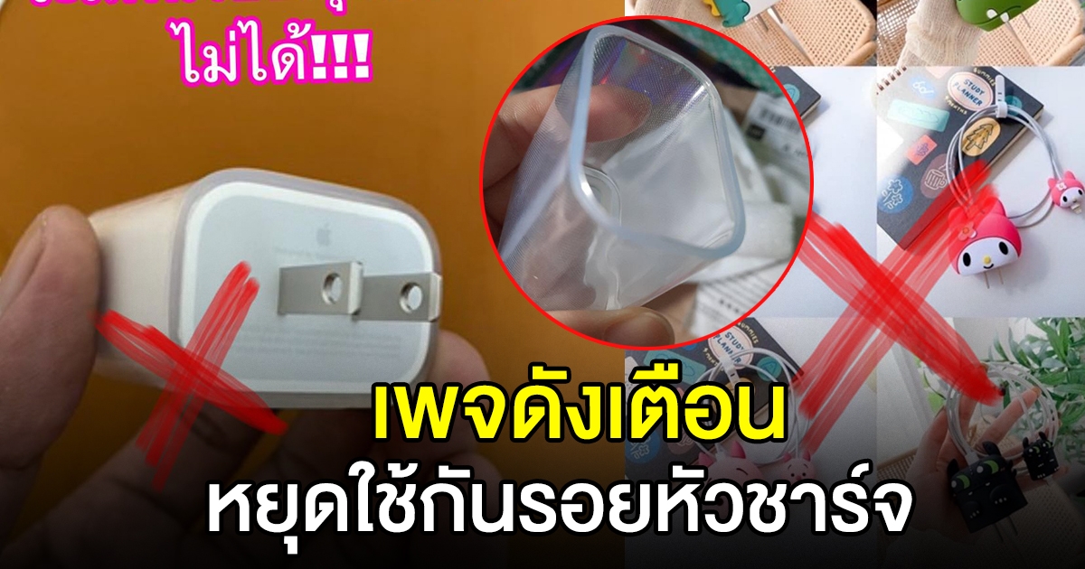 เตือน หยุดใช้กันรอยหัวชาร์จ