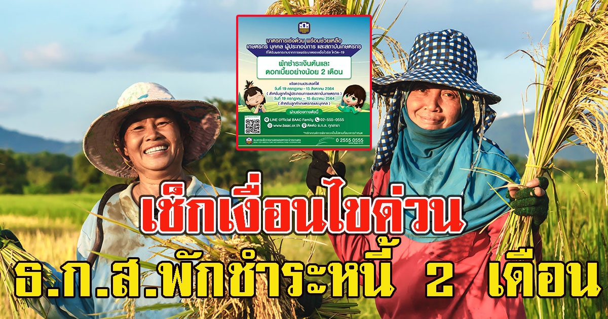 เช็กเงื่อนไขด่วน ธ.ก.ส. พักชำระเงินต้นและดอกเบี้ย 2 เดือน