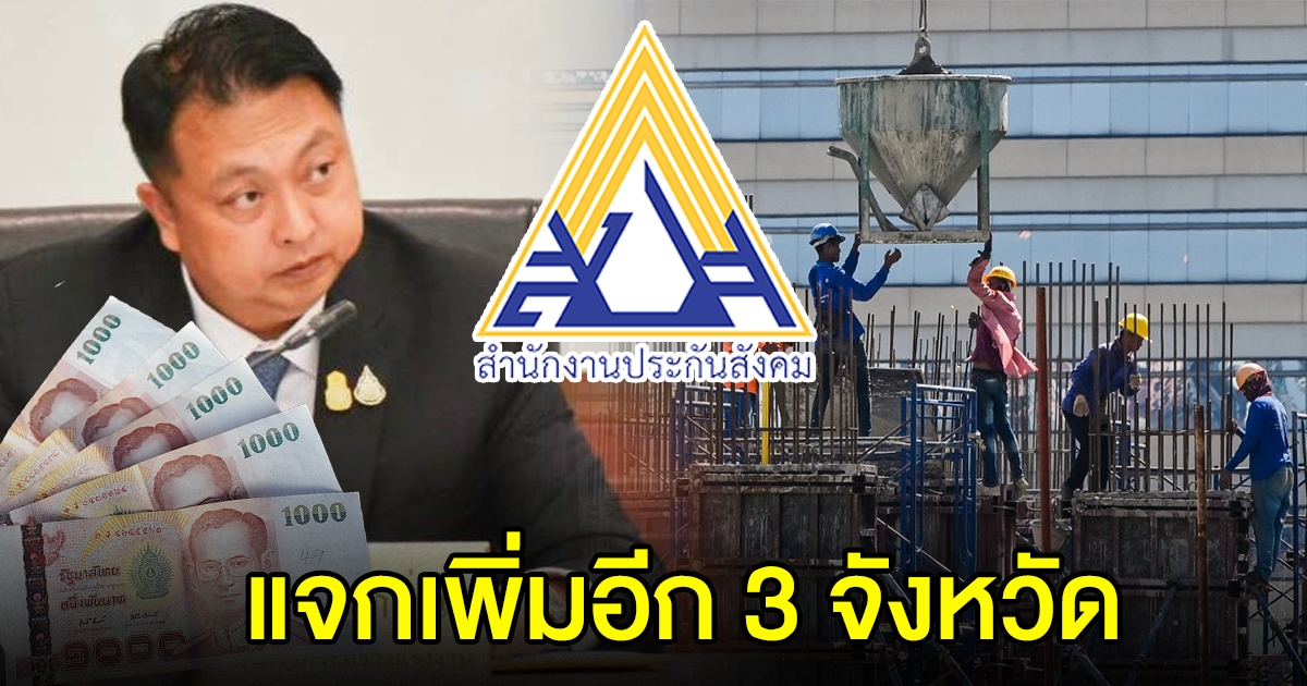 เยียวยา ลูกจ้าง นายจ้างม.33 ใน 9 กิจการ เสนอเพิ่มอีก 3 จังหวัดสีแดง