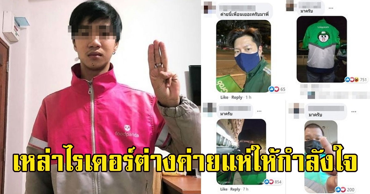 ไม่ทิ้งกัน พี่น้องไรเดอร์ แห่ให้กำลังใจหนุ่มฟู้ดแพนด้า หลังแสดงจุดยืนเพื่อประชาชน