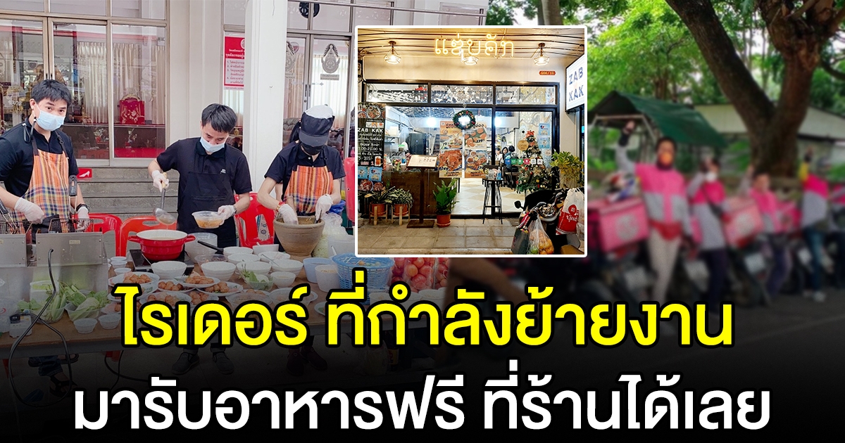 ร้านแซ่บคัก ประกาศลั่น ไรเดอร์ที่ได้รับผลกระทบ อยู่ระหว่างการสมัคร platform ใหม่ ช่วยอาหารฟรี 1 มื้อ