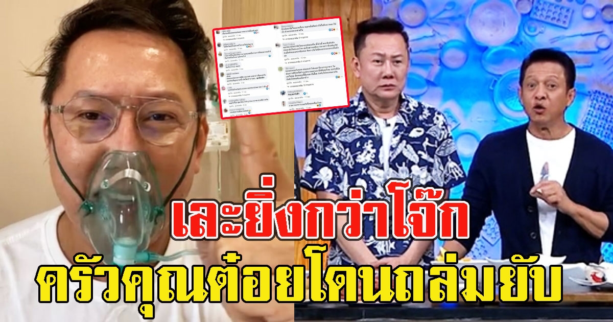 เละยิ่งกว่าโจ๊ก ส่องคอมเมนต์ครัวคุณต๋อย หลังณวัฒน์ ประกาศลาออก