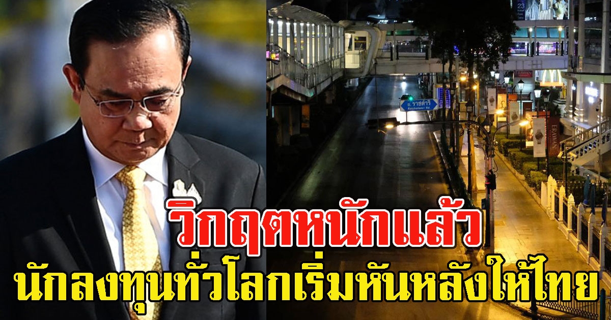 วิกฤตหนักแล้ว นักลงทุนทั่วโลกเริ่มหันหลังให้ไทย