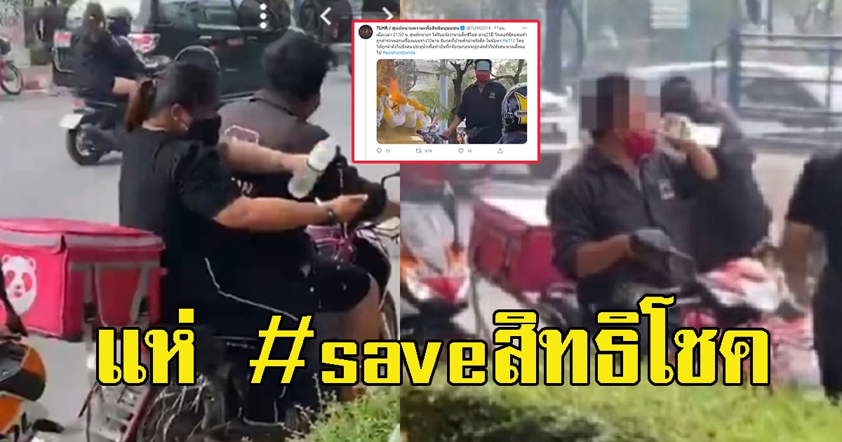 โซเชียลผุด saveสิทธิโชค หลังหนุ่มไรเดอร์ฟู้ดแพนด้า ถูกตำรวจบุกรวบคาบ้านพักกลางดึก