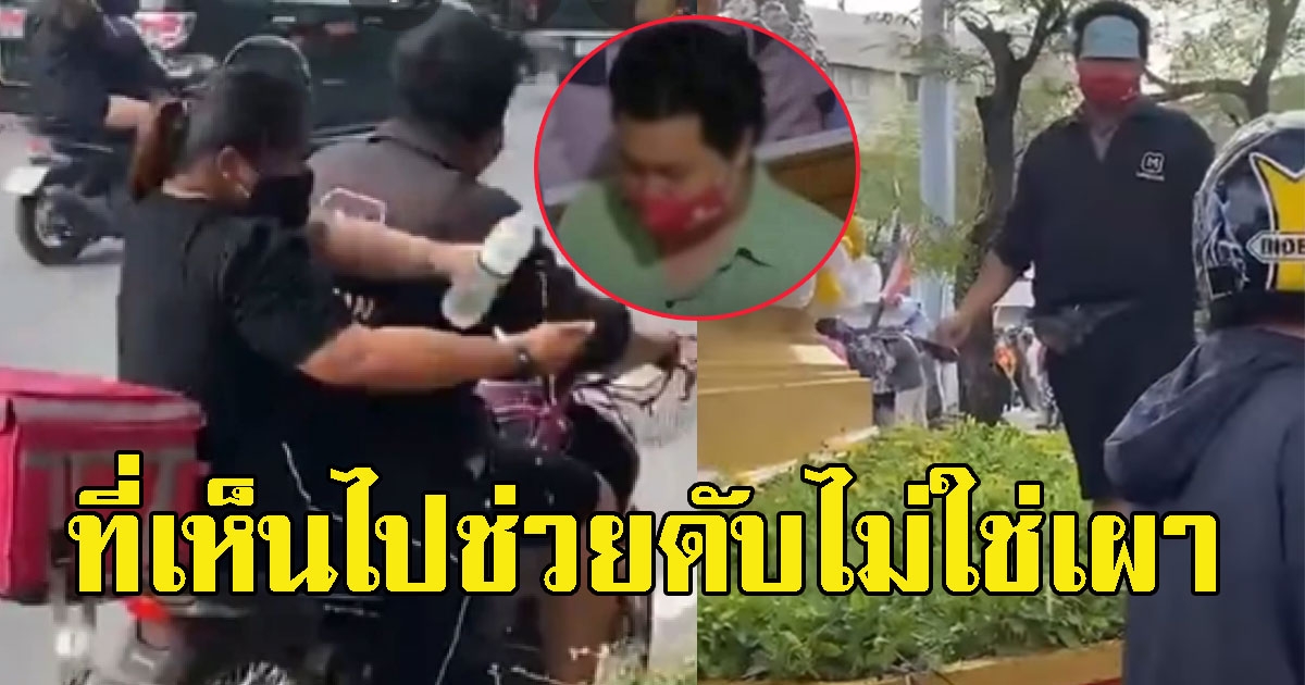 แฟนสาวหนุ่มไรเดอร์ฟู้ดแพนด้า ยันแค่ไปส่งอาหาร ที่เห็นไปช่วยดับ