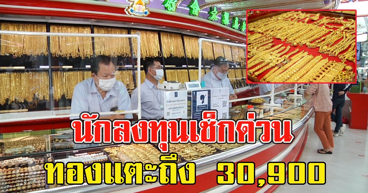 นักลงทุนเช็กด่วน ทองคำ มีโอกาสสูงสุดขึ้นถึง 30,900