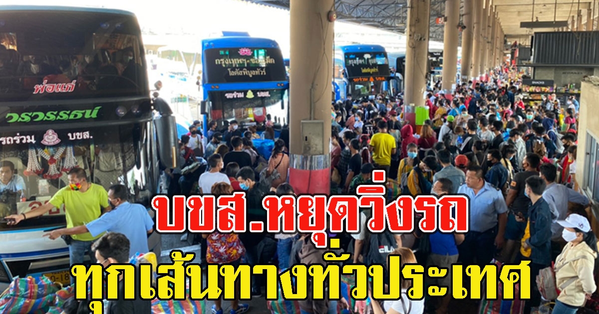 ประกาศ บขส.หยุดวิ่งรถทุกเส้นทางทั่วประเทศ เริ่มพรุ่งนี้