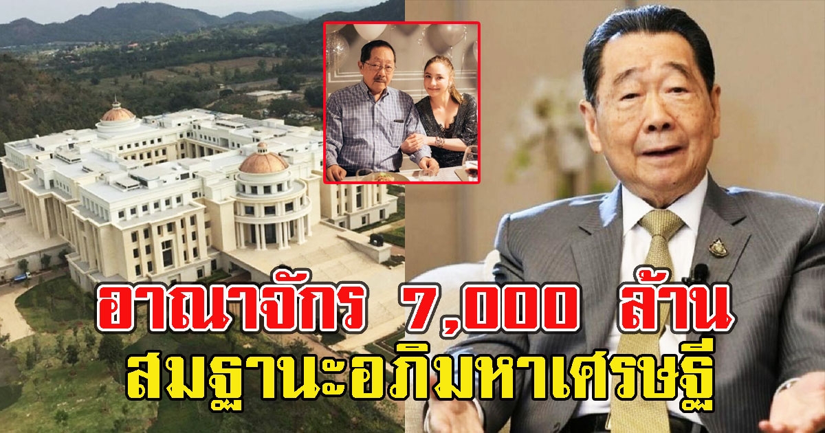 เปิดอาณาจักร 7,000 ล้าน ผู้นำซีพี สมฐานะอภิมหาเศรษฐี