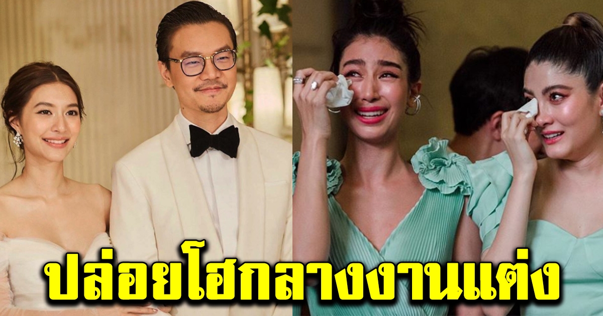 มาร์กี้ มิ้นต์ ปล่อยโฮ กลางงานเเต่งงาน มิว นิษฐา ไฮโซเซนต์