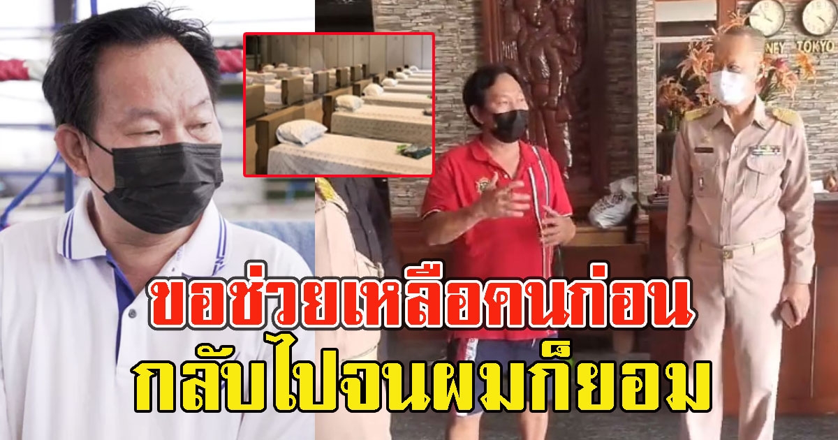 เฮียตี๋ ทีเด็ด 99 ยกโรงแรม ทำรพ.สนาม ลั่นกลับไปจนอีกครั้งเพื่อช่วยคนผมยอม